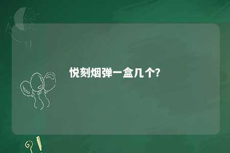 悦刻烟弹一盒几个？ 